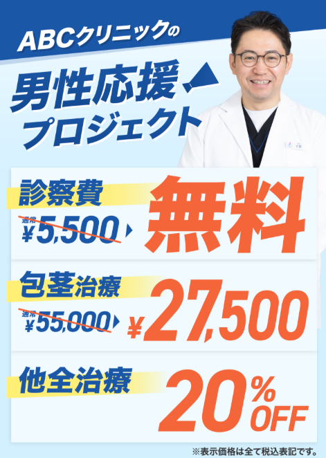 ABCクリニックの男性応援プロジェクト広告。白衣の医師の写真と『診察料 無料』『包茎治療 27,500円』『他全治療 20% OFF』の案内。