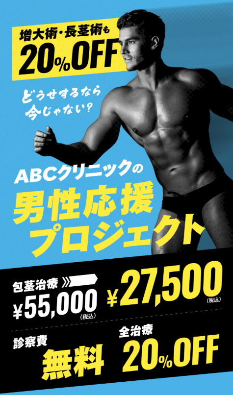 ABCクリニックの増大術「定着タイプSS」とは？効果・料金・口コミを
