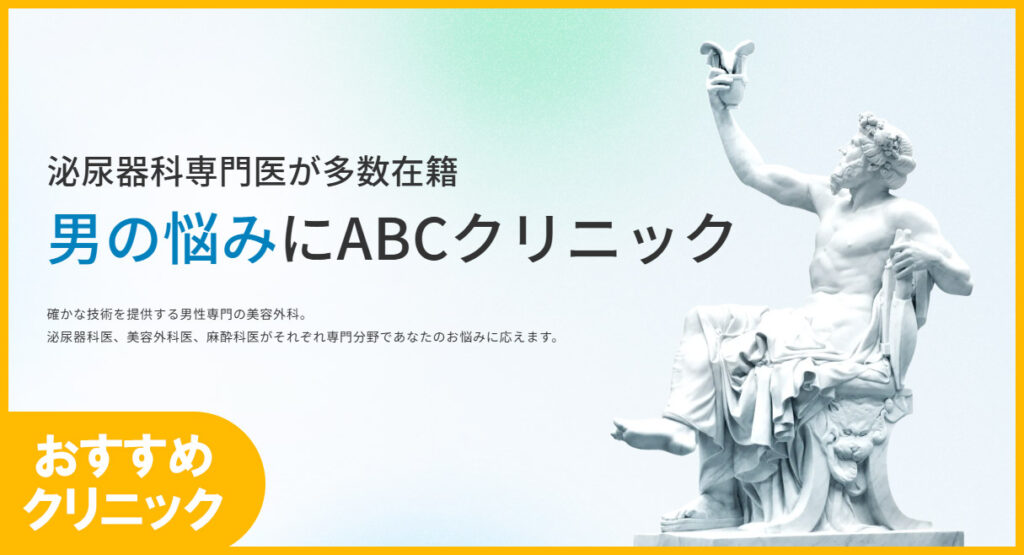 男性の悩みを解決するABCクリニックの広告バナー。左側に大きな日本語の文字、右側に彫像が配置。ネオンサイン風のオレンジ枠が特徴。