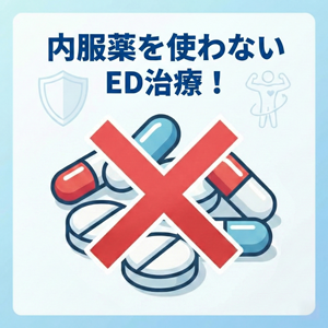 飲まないED治療