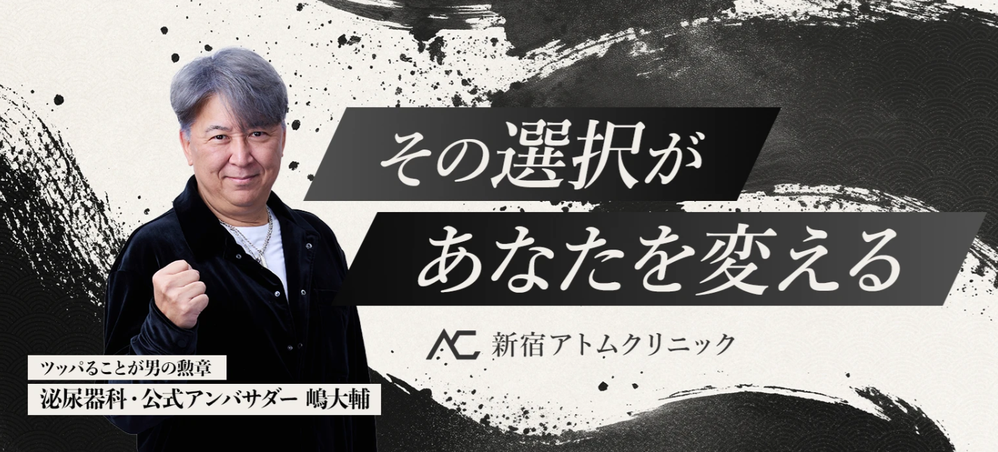 アトムクリニック公式