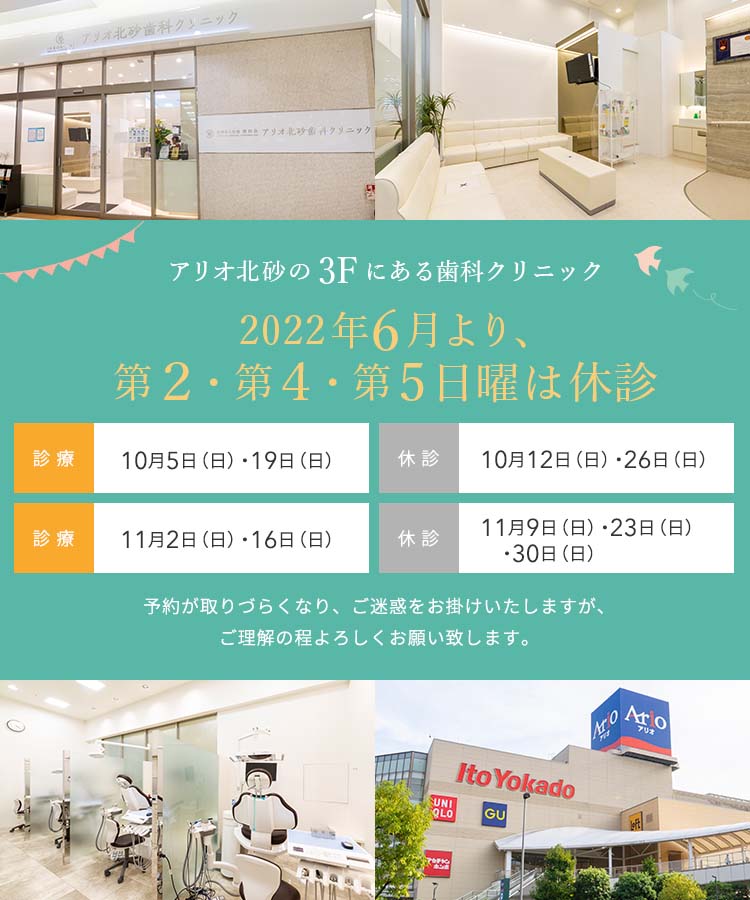 アリオ北砂ショッピングモール3Fにある歯医者