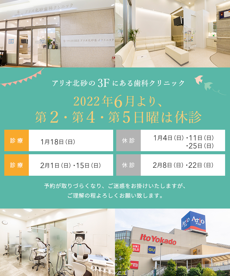 アリオ北砂ショッピングモール3Fにある歯医者