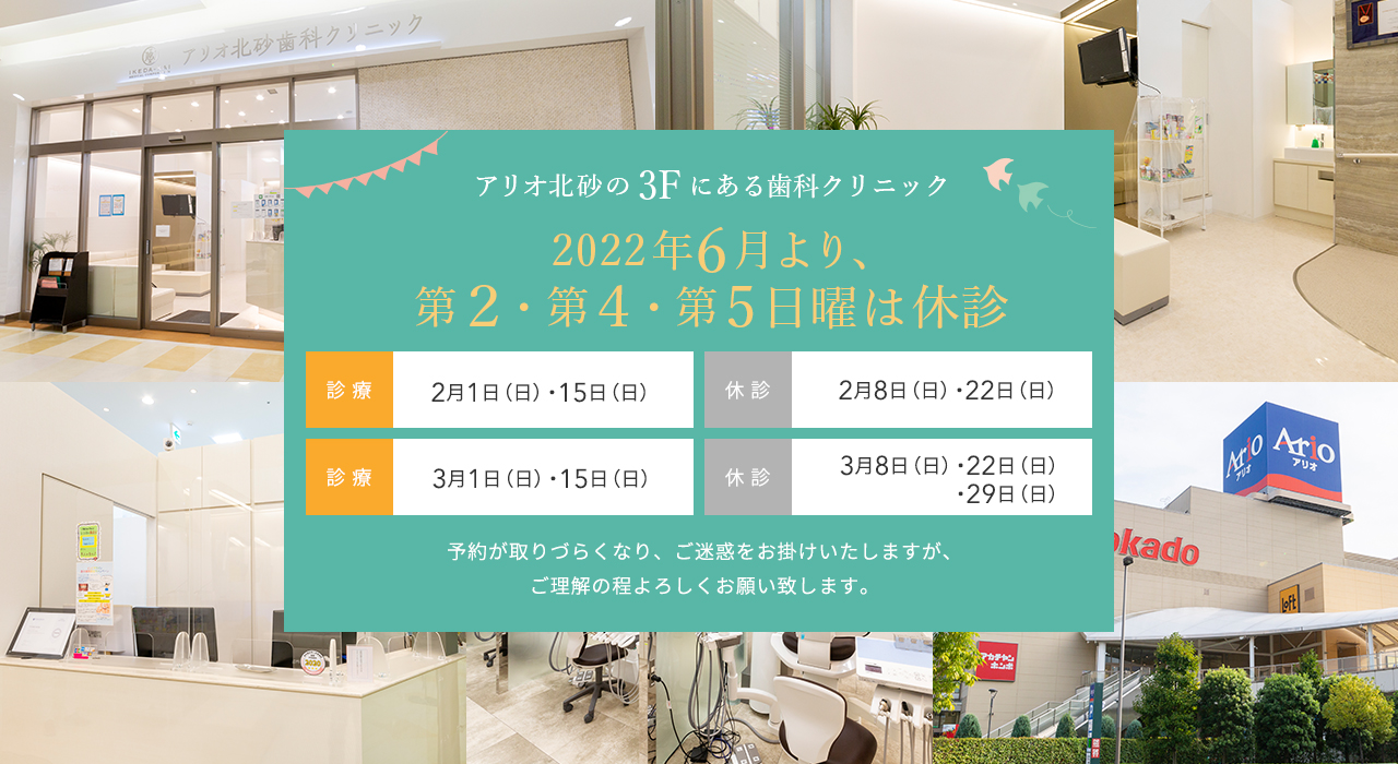 アリオ北砂ショッピングモール3Fにある歯医者