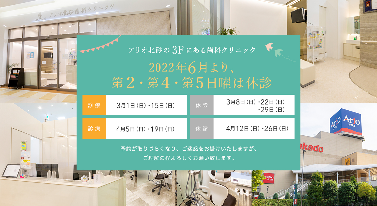 アリオ北砂ショッピングモール3Fにある歯医者