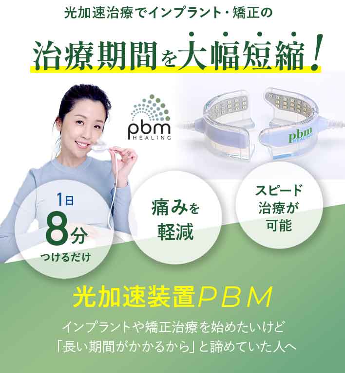 光加速装置PBM