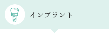 インプラント