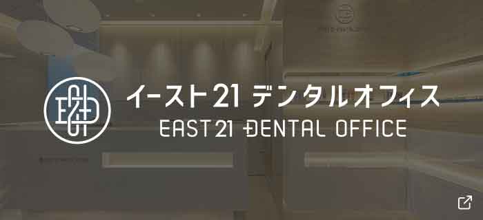 イースト21デンタルオフィス