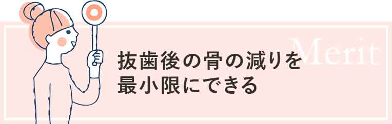 抜歯後の骨の減りを最小限にできる