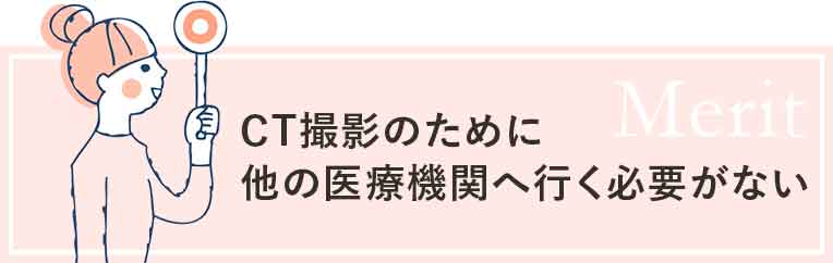 CT撮影のために他の医療機関へ行く必要がない