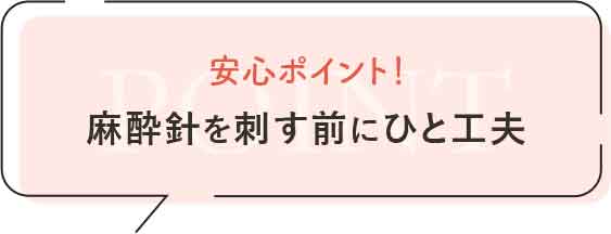 注射の麻酔の刺入時の痛みを感じにくくする