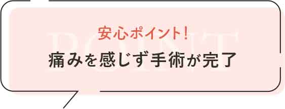 麻酔が常に効いた状態で行う