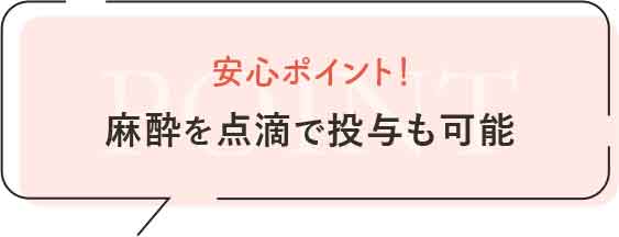 静脈内鎮静法で不安感をなくし、痛みを感じにくく