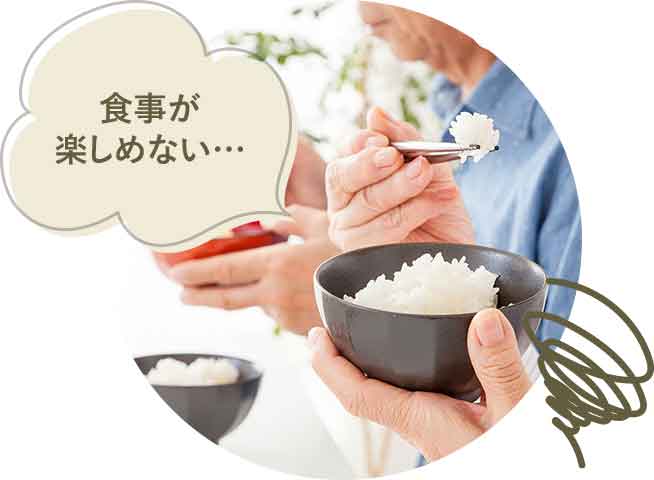 食事が楽しめない…