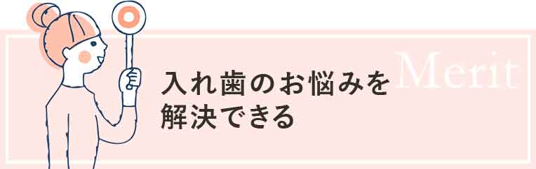 入れ歯のお悩みを解決できる