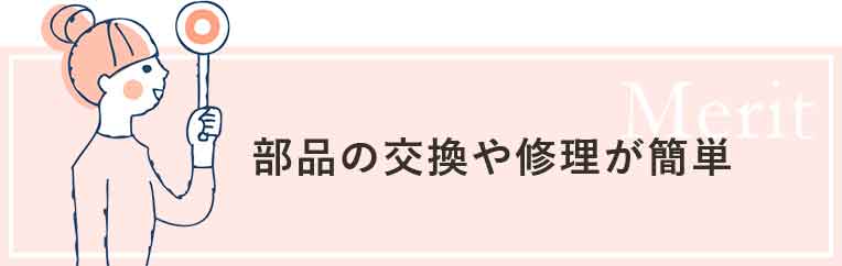 部品の交換や修理が簡単