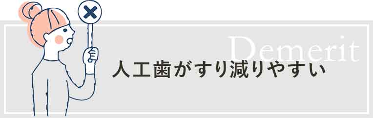 人工歯がすり減りやすい