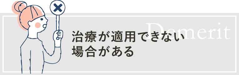 治療が適用できない場合がある