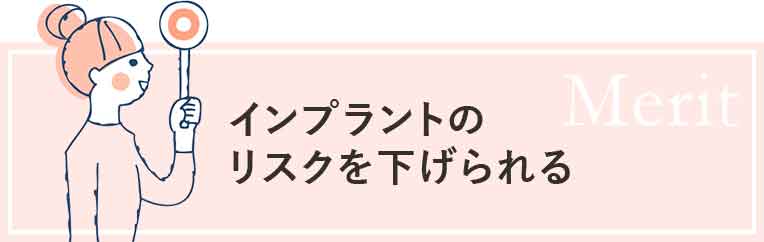 インプラントのリスクを下げられる