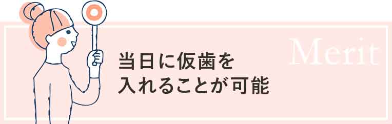 当日に仮歯を入れることが可能