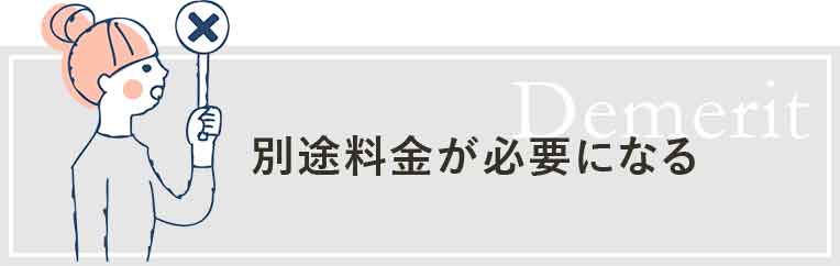 別途料金が必要になる