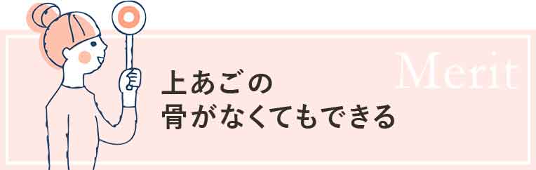 骨造成手術が不要