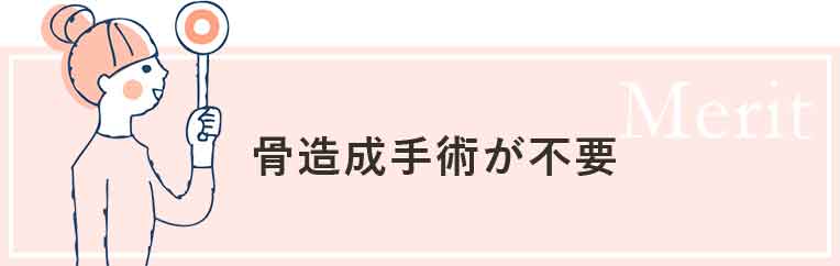 手術当日に被せ物を装着することが可能