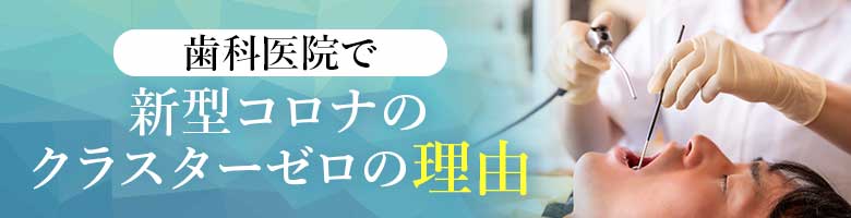 歯科医院で新型コロナのクラスターゼロの理由