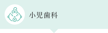 小児歯科