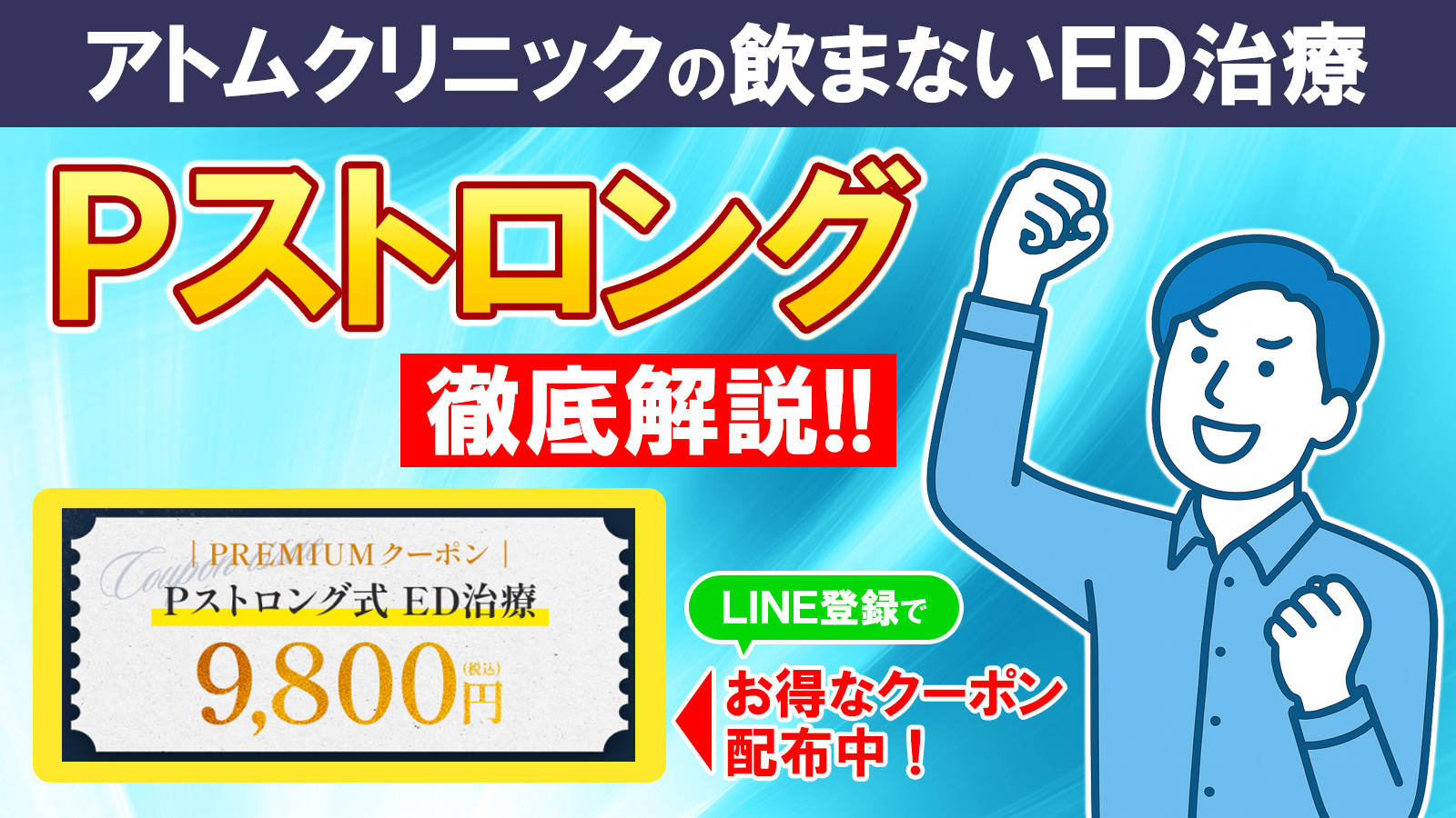 Pストロングとは？アトムクリニックの飲まないED治療を徹底解説【税込9,800円キャンペーン中】 - 男の医療相談室
