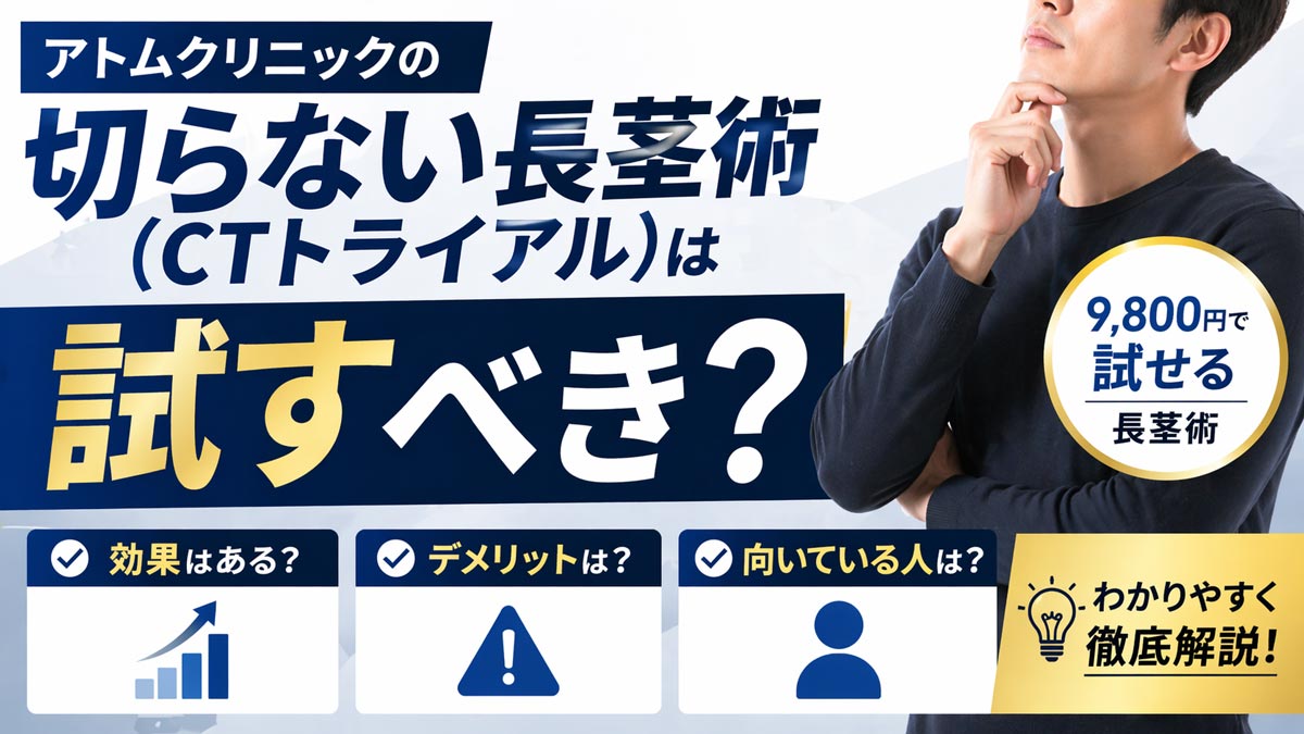 広告バナー: アトムクリニックの“切らない長茎術(CTトライアル)”を訴求し、9,800円で試せる案内が右にある。テーマは効果・デメリット・向いている人を解説する総合情報。