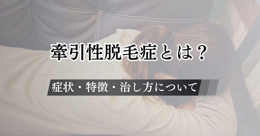 牽引性脱毛症とは？症状や特徴・どのくらいで治るのか解説