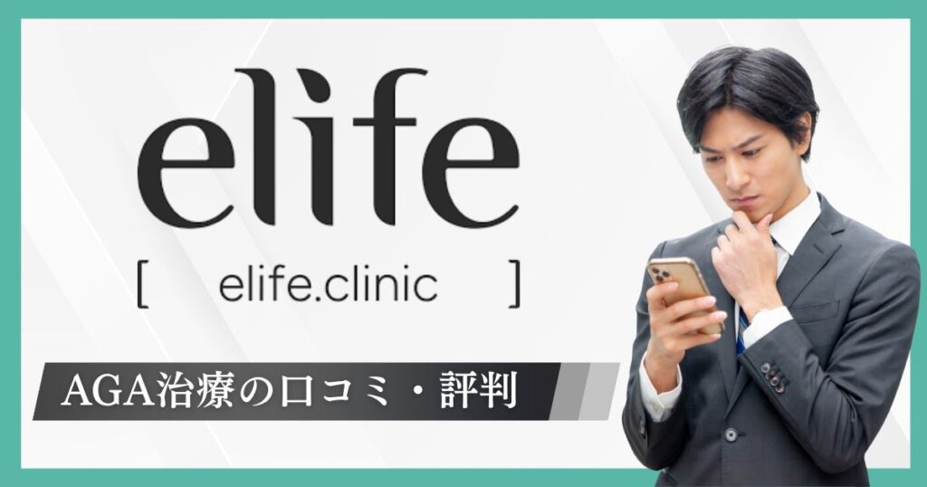 eLife（イーライフ）AGA治療の口コミ体験談！怪しい？オンライン診療や料金,定期便の評判を調査