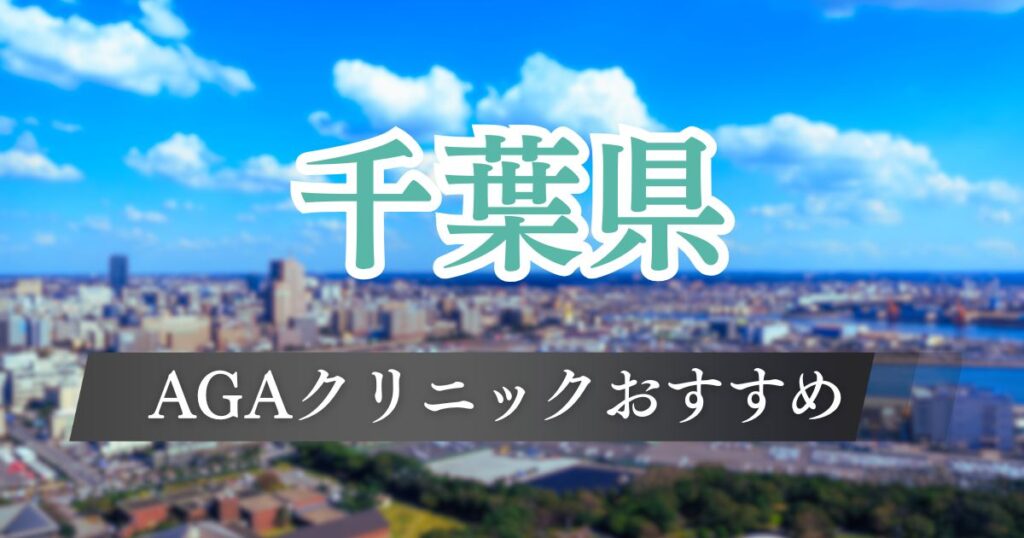 千葉のAGAクリニックおすすめ12院！薄毛治療が安い実績豊富な医院