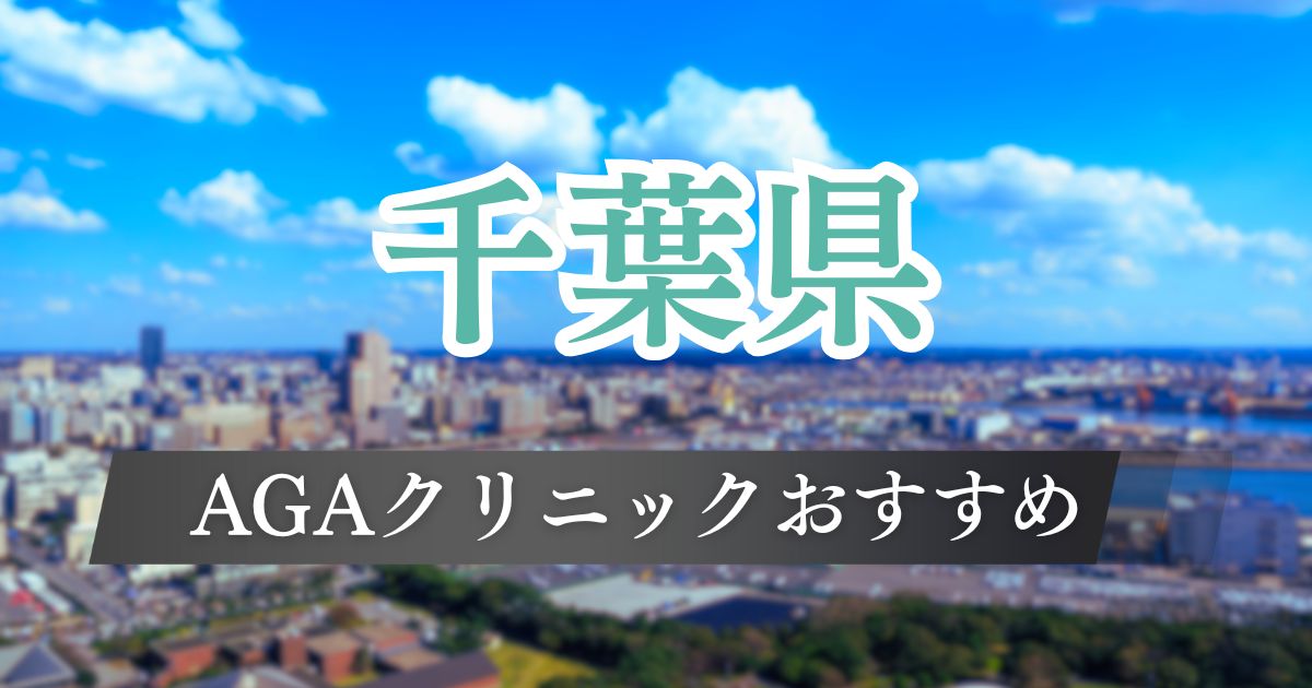 千葉のAGAクリニックおすすめ12院!薄毛治療が安い実績豊富な医院