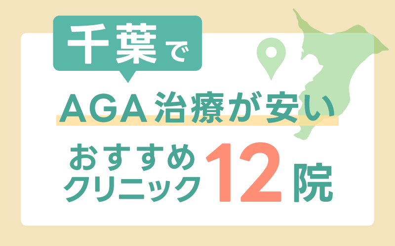 千葉でAGA治療が安いおすすめクリニック12院