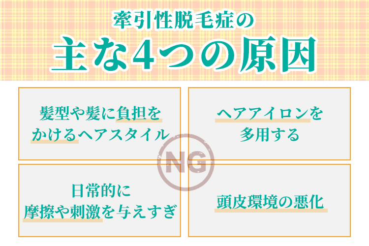 牽引性脱毛症の主な4つの原因