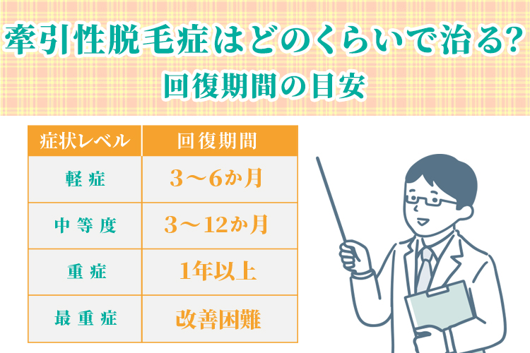 牽引性脱毛症はどのくらいで治る？回復期間の目安