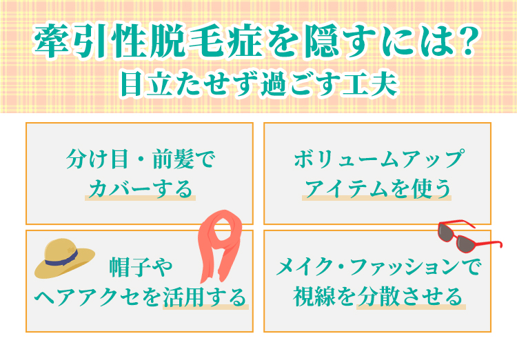 牽引性脱毛症を隠すには？目立たせず過ごす工夫