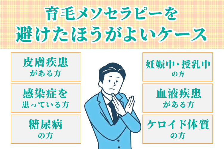 育毛メソセラピーを避けたほうがよいケース
