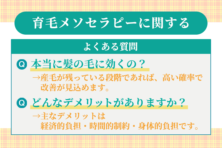 育毛メソセラピーに関するよくある質問【Q&A】
