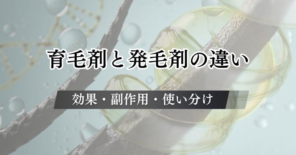 育毛剤と発毛剤の違いは？使い分けや併用の効果・副作用と使わない方がいいと言われる理由