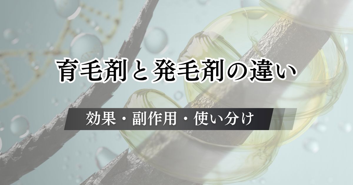 育毛剤と発毛剤の違いは？使い分けや併用の効果・副作用と使わない方がいいと言われる理由