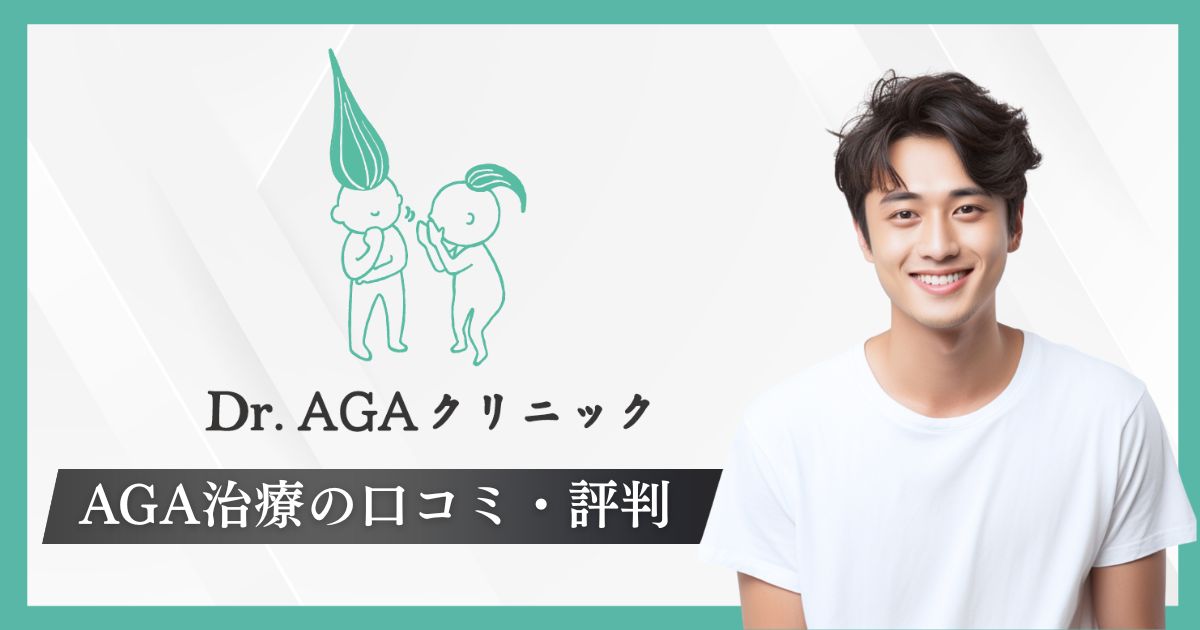 Dr.AGAクリニックの評判&口コミを体験談からレビュー!特徴・メリット・デメリット