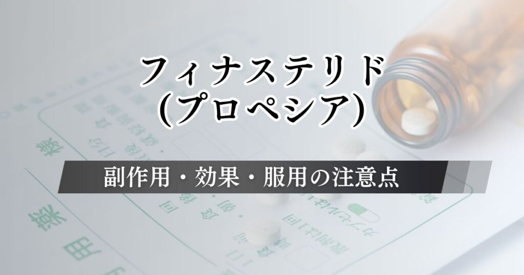フィナステリド(プロペシア)の副作用・効果・服用の注意点