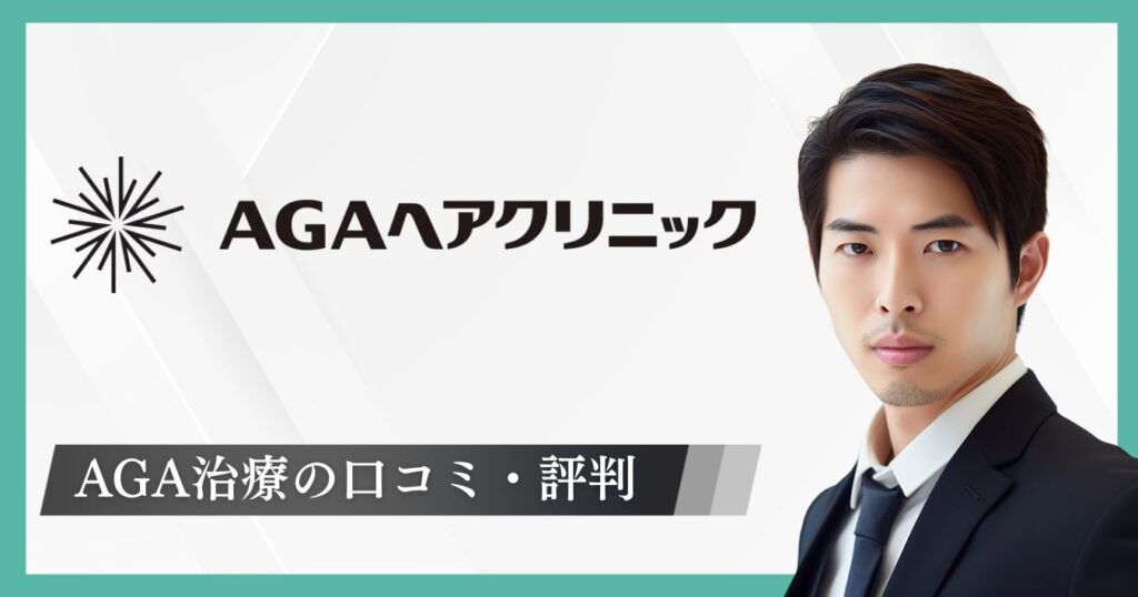 AGAヘアクリニックの口コミ・評判！料金・効果・クーポン情報