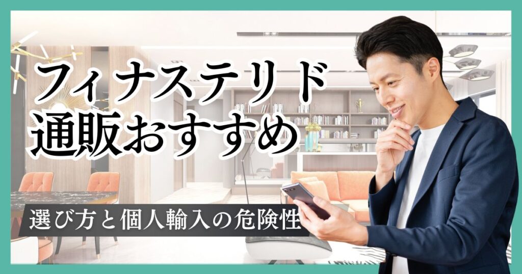 フィナステリド通販はどこで買えるかおすすめクリニックと個人輸入の危険性