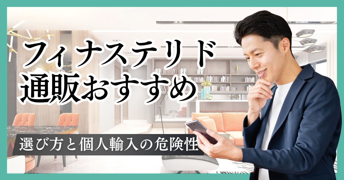フィナステリド通販はどこで買えるかおすすめクリニックと個人輸入の危険性