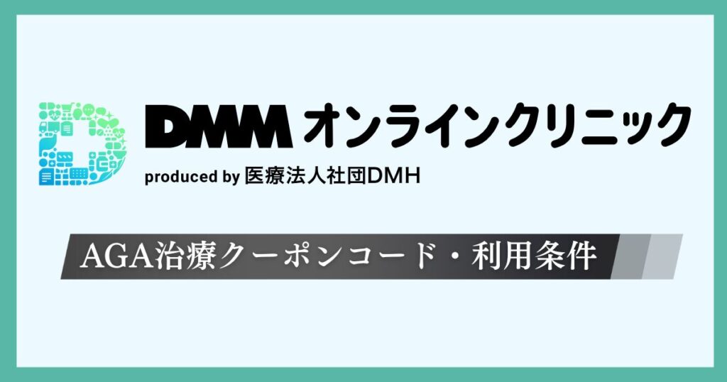 DMMのAGA治療クーポンコードと最新キャンペーン情報！2回目や再診の利用条件