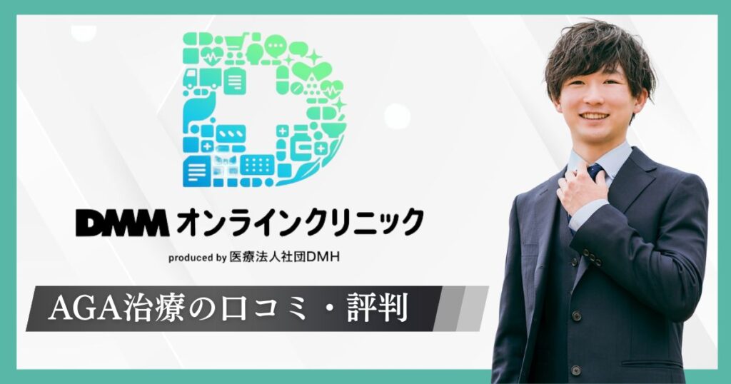 DMMオンラインクリニックAGA治療の評判＆口コミ【体験談】料金プラン・効果・流れを解説